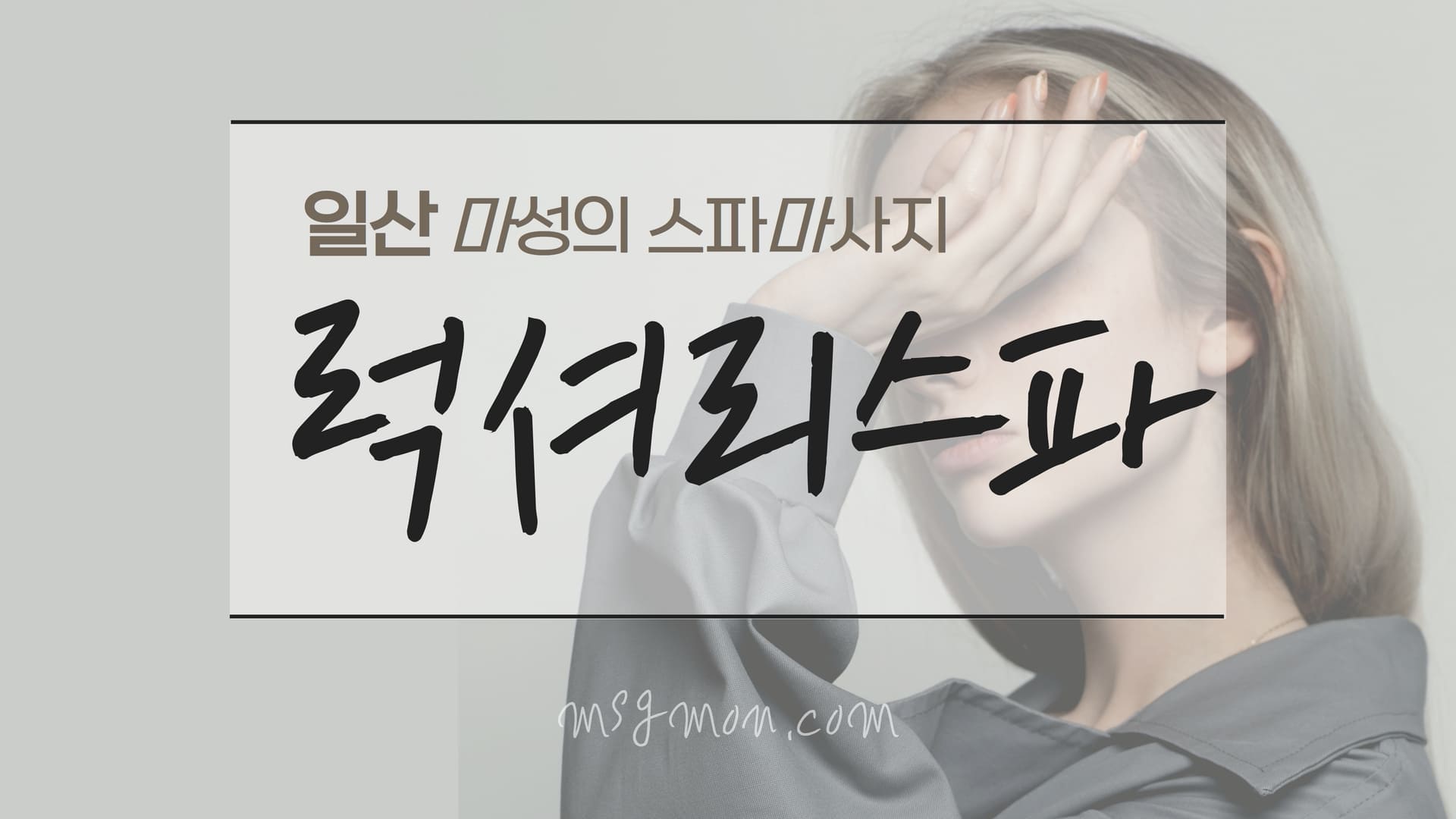 일산 럭셔리스파